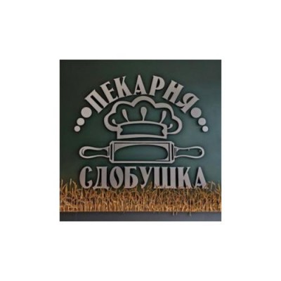 Пекарня "Сдобушка" г Новороссийск