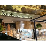 Пекарня-Ресторан "Хлебные истории" г Краснодар  ТК Центр города