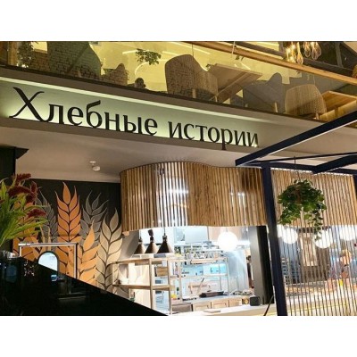 Пекарня-Ресторан "Хлебные истории" г Краснодар  ТК Центр города