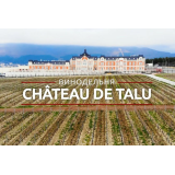 Винодельня "Château de Talu" г Геленджик